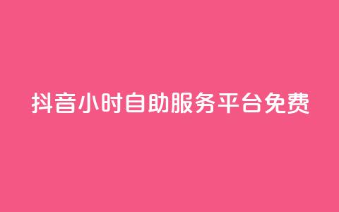 抖音24小时自助服务平台免费,科技低价卡网 - 拼多多专业助力 拼多多一刀砍成软件下载  第1张