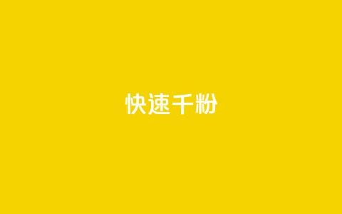 ks快速千粉,QQ空间卖点赞 - 抖音推广代运营 卡盟官网自助下单  第1张