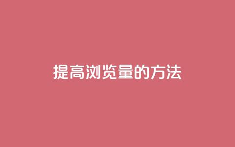 提高QQks浏览量的方法  第1张