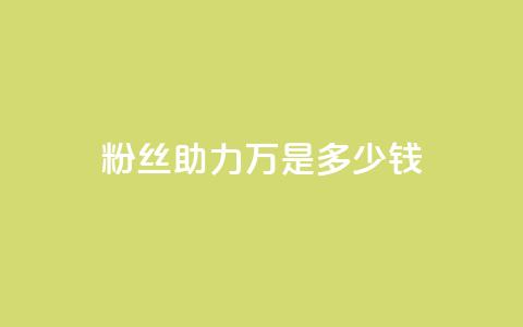 粉丝助力100万是多少钱 - 助力粉丝破百万需要多少钱~  第1张