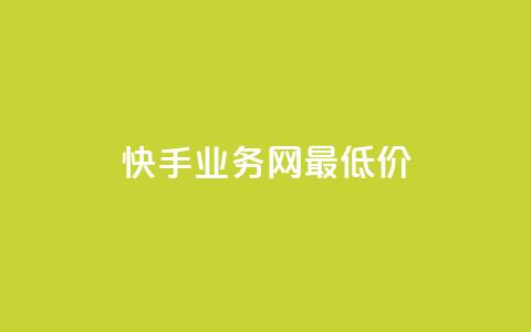 快手业务网最低价,全网最低价业务平台官网 - qq会员永久业务网站卡盟卡盟 快手100个赞02元微信支付  第1张