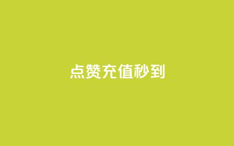 dy点赞充值秒到,抖音点赞1元100个关注 - pdd助力平台 拼多多砍一刀是什么  第1张