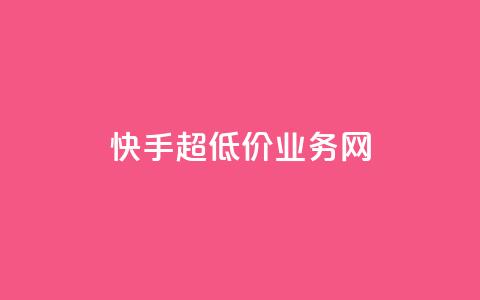 快手超低价业务网,王者荣耀主页赞自助平台 - 抖音快手低价业务网 刷qqvip网站卡盟  第1张