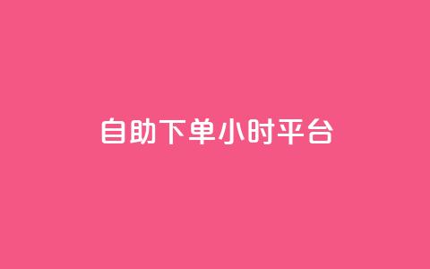 qq自助下单24小时平台,快手买东西付款方式有哪几种 - dy自助平台业务下单真人 抖音1-75级价目表  第1张