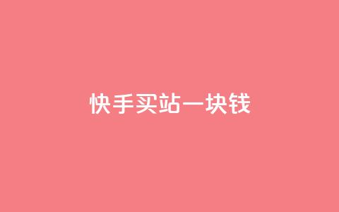 快手买站一块钱500,ks业务免费涨赞 - 刷腾讯vip永久卡盟 自助下单 最专业的平台  第1张