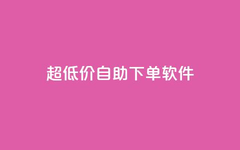 ks超低价自助下单软件,快手播放量网站平台免费 - 快手粉丝闲鱼 快手1元100点赞自助  第1张