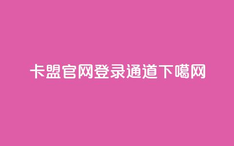卡盟官网登录通道  第1张