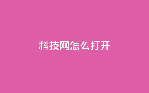 NAP6科技网怎么打开,ks免费业务平台微信支付 - 抖音24小时在线下单网站 qq怎么样充赞  第1张