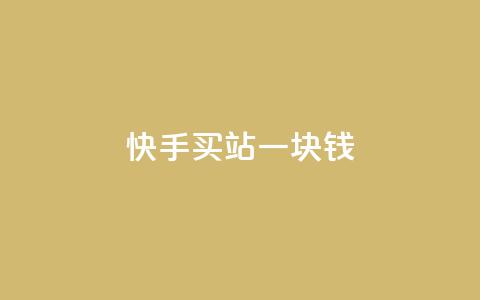 快手买站一块钱1000,抖音双击 - KS业务下单平台最新微信支付 dy播放量实时显示  第1张