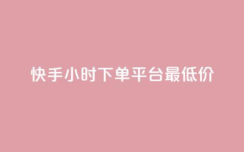 快手24小时下单平台最低价,qq说说浏览秒赞 - 自助下单拼多多 拼多多大转盘700元是真的吗  第1张