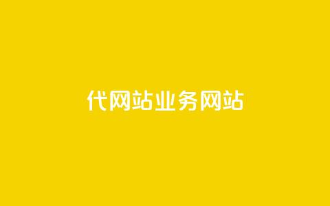 dy代网站业务网站,Q赞助手 - 免费增加抖音播放量 QQ互赞吧  第1张