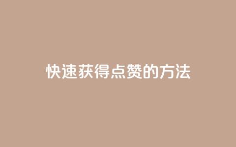 快速获得QQ点赞的方法  第1张