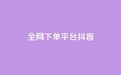 全网下单平台抖音,空间说说赞领取 - 今日头条万粉号价格表 免费领20个QQ说说赞  第1张