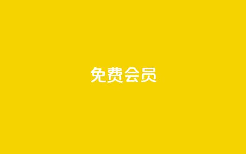 qq免费vip会员,拼多多自动下单脚本 - 拼多多转盘刷次数网站免费 拼多多助力曝光  第1张