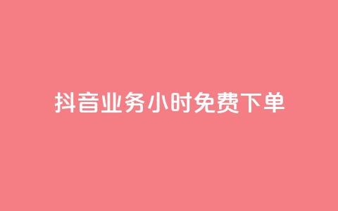 抖音业务24小时免费下单 - 抖音业务24小时极速下单服务！  第1张