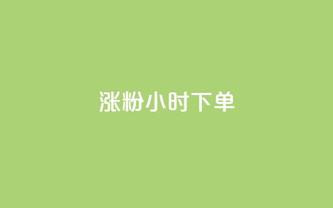 涨粉24小时下单,QQ动态说说刷热度网站 - 全网最低价卡盟代刷 快手买的引流推广增加曝光度  第1张