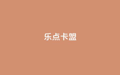 乐点卡盟,君泽传媒业务下单 - 拼多多现金助力群免费群 拼多多网商家版官网  第1张