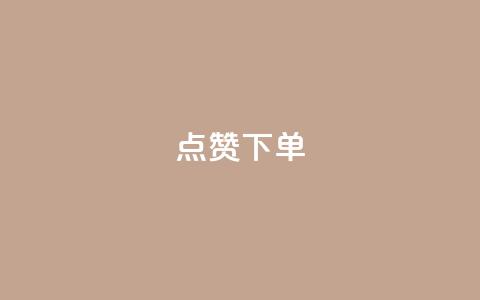 点赞下单,卡盟交易平台 - ks推广自助网站 快手粉丝如何  第1张