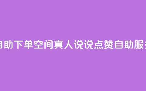 QQ空间真人说说赞自助下单 - QQ空间真人说说点赞自助服务轻松下单！  第1张