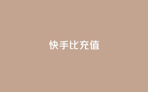 快手1比10充值 - 快手如何快速拥有1w粉丝  第1张