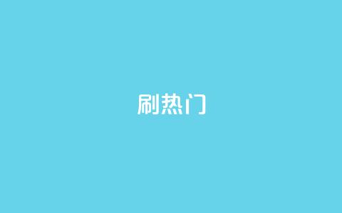 ks刷热门,低价播放量在线下单 - ks小号自动下单平台 快手1千粉丝怎么赚钱  第1张