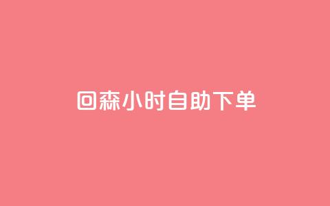回森24小时自助下单,快手免费热门助手 - 免费领20个QQ说说赞 qq空间偷看工具2024  第1张