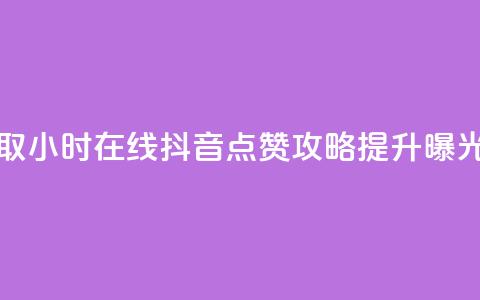 24小时在线抖音点赞 - 获取24小时在线抖音点赞攻略：提升曝光率的绝佳方法!  第1张