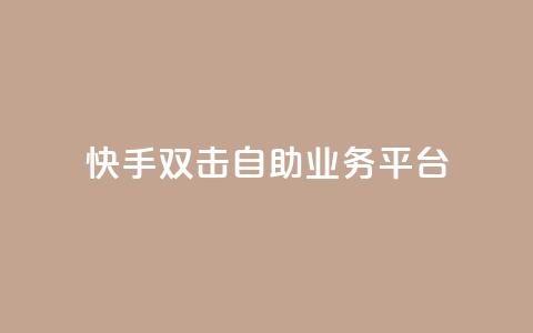 快手双击自助业务平台,一块钱100个赞快手网站 - 拼多多砍一刀网站 拼多多助力过十二点刷新吗  第1张