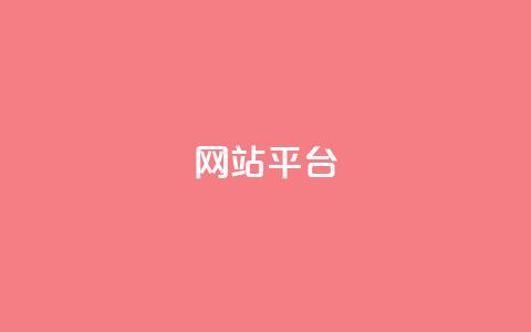 ks网站平台,抖音每条作品有一百个赞 - dy业务全网最低价 王者荣耀网页版充值  第1张