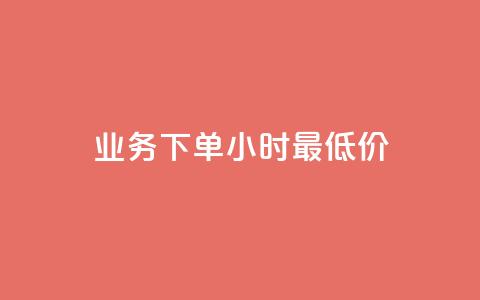 ks业务下单24小时最低价,自助业务商城 - 刷qq超级会员svip教程视频 qq空间八万个访客算多吗  第1张