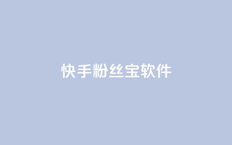 快手粉丝宝软件,抖音秒赞秒到账自助 - 拼多多互助网站在线刷0.1 拼多多七夕现金大转盘  第1张
