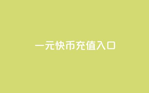 一元10快币充值入口 - qq十万平台  第1张