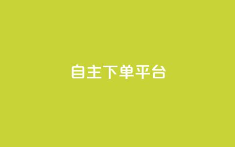 自主下单平台-网红助手,筷兽刷不掉粉 - 抖音人气业务 拼多多现金大转盘刷助力网站  第1张