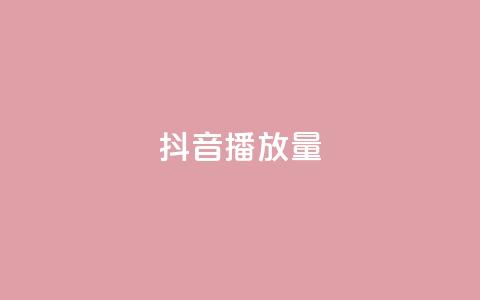 抖音播放量,抖音下单自助平台 - 抖音快手点赞粉丝的网站 ks双击业务24小时  第1张