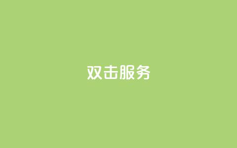 ks双击服务,免费刷一万qq空间访客量网站 - 拼多多24小时助力平台 拼多多小号助手  第1张