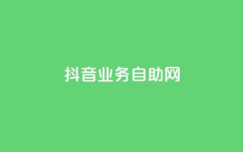 抖音业务自助网,ins自助下单网站 - 拼多多大转盘助力软件 拼多多黑科技网站  第1张