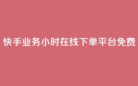 快手业务24小时在线下单平台免费,QQ秒赞网业务网 - 拼多多帮助力 pdd700最后怎么出  第1张