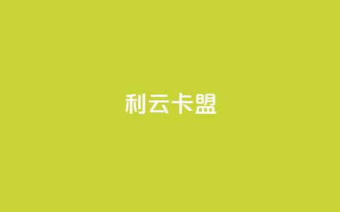 利云卡盟,QQ空间访客12万 - 免费领20赞快手 DY极速完播下单  第1张