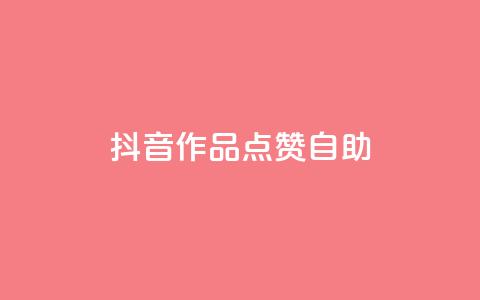 抖音作品点赞自助 - QQ免费点赞名片点赞空间  第1张