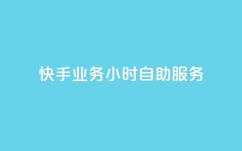 快手业务24小时自助服务,快手秒赞自助网站官网 - 抖音全自动挂机项目 抖音粉丝  第1张