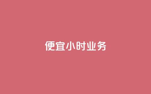ks便宜24小时业务,qq空间说说平台 - pdd现金大转盘助力网站 拼多多助力得50元  第1张