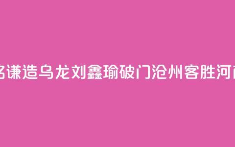 中超-孙铭谦造乌龙刘鑫瑜破门 沧州2-0客胜河南  第1张