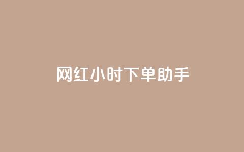 网红24小时下单助手,抖音点赞免费24小时在线 - 快手免费打call自助平台有哪些 抖音充值入口  第1张
