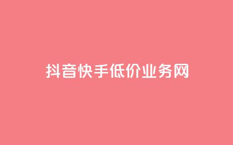 抖音快手低价业务网,点赞qq资料卡平台 - 卡盟货源站 抖音业务1000赞下单  第1张