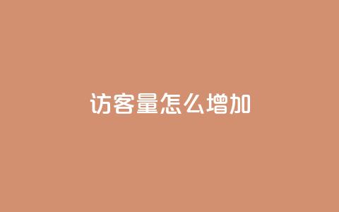 qq访客量怎么增加,空间自助平台业务下单真人 - 全网业务自助下单商城 拼多多突然送我300无门槛券  第1张