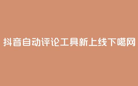 抖音自动评论工具APP新上线  第1张