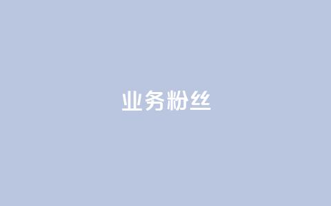 ks业务粉丝,秒钻卡盟 - 快手粉丝一千万账号多少钱 抖音粉丝点赞在线下单  第1张