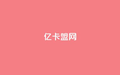 亿卡盟网,出售扣扣号的平台 - 拼多多转盘助力网站 拼多多专门砍价的微信群  第1张
