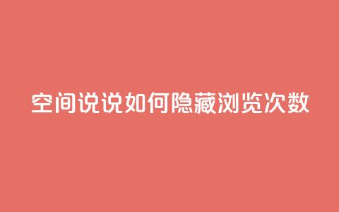 qq空间说说如何隐藏浏览次数  第1张