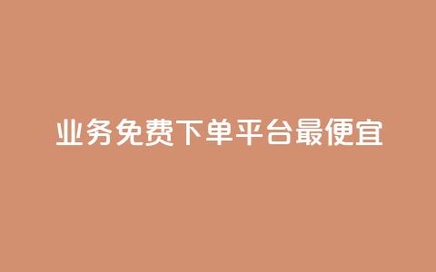 ks业务免费下单平台最便宜,QQ说说赞秒赞自助 - 网红平台点赞 穿越火线幻神卡  第1张